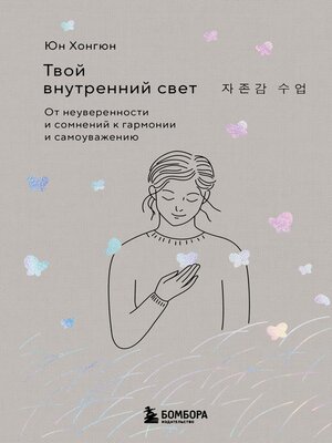 cover image of Твой внутренний свет. От неуверенности и сомнений к гармонии и самоуважению